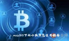 : macOS下的小狐錢(qián)包使用指