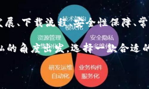 :
jiaoti數(shù)字錢包app下載蘋果，安全便捷的支付方式/jiaoti

關(guān)鍵詞:
數(shù)字錢包, 蘋果錢包, 移動支付/guanjianci

數(shù)字錢包app下載蘋果：便捷、安全的現(xiàn)代支付選擇

隨著科技的進(jìn)步，傳統(tǒng)的現(xiàn)金支付方式逐漸被數(shù)字錢包取而代之。今天，無論是在商店購物、網(wǎng)絡(luò)消費，還是朋友之間轉(zhuǎn)賬，數(shù)字錢包都成為了一種越來越普及的支付方式。特別是在蘋果用戶中，數(shù)字錢包的應(yīng)用已經(jīng)成為生活中不可或缺的一部分。本文將從多個角度詳盡討論蘋果數(shù)字錢包的下載、使用及其背后的深意。

數(shù)字錢包的定義與發(fā)展歷程

數(shù)字錢包，也稱為電子錢包，是一種用于存儲用戶支付信息和密碼的安全軟件應(yīng)用程序。隨著互聯(lián)網(wǎng)的快速發(fā)展，數(shù)字錢包已經(jīng)從最初的簡單支付工具演變?yōu)楣δ軓姶蟮膽?yīng)用，不僅可以完成支付，還支持多種金融服務(wù)，比如轉(zhuǎn)賬、理財、信用卡管理等。

在移動支付領(lǐng)域，數(shù)字錢包的出現(xiàn)使得人們可以輕松地通過手機完成交易。不再需要隨身攜帶現(xiàn)金或信用卡，只需通過手機應(yīng)用程序就能完成所有交易。這一切都得益于近年來智能手機的普及以及支付技術(shù)的不斷進(jìn)步。

如何在蘋果設(shè)備上下載數(shù)字錢包?

在蘋果設(shè)備上下載數(shù)字錢包是一個簡單直接的過程。用戶只需通過以下幾個步驟即可完成下載：

1. **打開App Store**：在您的iPhone或iPad上，找到并點擊App Store圖標(biāo)。

2. **搜索數(shù)字錢包應(yīng)用**：在App Store的搜索欄中輸入“數(shù)字錢包”或直接輸入您所選擇的具體應(yīng)用名稱，如“Apple Pay”、“支付寶”、“微信支付”等。

3. **選擇應(yīng)用并下載**：在搜索結(jié)果中，找到您想要下載的數(shù)字錢包應(yīng)用，點擊“獲取”按鈕，然后根據(jù)提示輸入您的Apple ID或使用指紋/面容識別完成下載。

4. **安裝與設(shè)置**：下載完成后，找到應(yīng)用圖標(biāo)，點擊打開并按照應(yīng)用內(nèi)指引完成初次設(shè)置。這通常包括添加銀行卡、設(shè)置密碼和安全選項等。

通過以上步驟，您只需幾分鐘便可以將蘋果數(shù)字錢包應(yīng)用下載安裝到您的設(shè)備上，方便您隨時隨地進(jìn)行支付。

數(shù)字錢包的安全性如何保障？

安全性一直是用戶在使用數(shù)字錢包時最為關(guān)注的問題。數(shù)字錢包通常會使用多種技術(shù)來保證用戶數(shù)據(jù)的安全，包括加密技術(shù)和多重身份驗證等。以下是一些數(shù)字錢包在安全性方面的保障措施：

1. **數(shù)據(jù)加密**：數(shù)字錢包在傳輸用戶信息時通常會采用強加密算法，確保數(shù)據(jù)在傳輸過程中不會被竊取。這樣的加密處理可以確保敏感信息，如銀行卡號、賬戶密碼等不會被黑客輕易獲取。

2. **多重身份驗證**：大多數(shù)數(shù)字錢包在用戶登錄或進(jìn)行重要操作時會要求進(jìn)行多重身份驗證，例如通過短信驗證碼、指紋識別或面部識別等方式，增加了賬戶安全防護(hù)的層級。

3. **支付確認(rèn)**：在利用數(shù)字錢包進(jìn)行支付時，系統(tǒng)通常要求用戶確認(rèn)交易信息并設(shè)置支付密碼，這進(jìn)一步增強了支付過程的安全性，防止未經(jīng)授權(quán)的交易發(fā)生。

4. **安全監(jiān)測**：許多數(shù)字錢包應(yīng)用還配備了異常支付監(jiān)測系統(tǒng)，當(dāng)檢測到異常交易時，會及時通知用戶并采取防護(hù)措施。例如，若系統(tǒng)發(fā)現(xiàn)用戶的賬戶在短時間內(nèi)發(fā)生了大量交易，會主動鎖定賬戶并提醒用戶進(jìn)行密碼更改。

通過這些安全措施，用戶在使用數(shù)字錢包的時候可以更加放心，減少了因為支付信息泄露而帶來的潛在風(fēng)險。

常見的數(shù)字錢包應(yīng)用介紹

目前在蘋果平臺上，有許多優(yōu)秀的數(shù)字錢包應(yīng)用可供選擇，用戶可以根據(jù)自己的需求選擇適合的應(yīng)用。以下是幾個常見的數(shù)字錢包應(yīng)用的介紹：

1. **Apple Pay**：作為蘋果自家研發(fā)的數(shù)字錢包，Apple Pay具有無縫集成、多設(shè)備使用和高度安全的特點。用戶可以將信用卡、借記卡等信息添加到Apple Pay中，通過手機、平板等設(shè)備進(jìn)行支付，支持快捷支付和轉(zhuǎn)賬功能。

2. **支付寶**：這是中國最大的數(shù)字錢包之一，用戶不僅可以通過支付寶進(jìn)行線上購物支付，還能實現(xiàn)線下掃碼支付、轉(zhuǎn)賬和生活服務(wù)付款等多種功能。支付寶還為用戶提供了豐富的理財產(chǎn)品和信用評分體系。

3. **微信支付**：作為微信的附加功能，微信支付已成為社交支付的一個重要方式。用戶可以快速進(jìn)行轉(zhuǎn)賬、紅包、付款等，同時支持眾多商家的二維碼支付。在生活中，微信支付幾乎涵蓋了用戶的日常消費。

4. **PayPal**：這是一個全球通用的電子支付平臺，用戶可以通過PayPal進(jìn)行在線購物、轉(zhuǎn)賬、收款等。PayPal也提供了一定的買家保護(hù)政策，增加了交易的安全性。

這些數(shù)字錢包應(yīng)用各有特點，用戶可以根據(jù)自己的具體需求和生活習(xí)慣，選擇最符合自己的應(yīng)用程序進(jìn)行下載和使用。

數(shù)字錢包的使用場景及優(yōu)勢

數(shù)字錢包由于其便捷性和高效性，廣泛應(yīng)用于日常生活的各個場景。以下是一些常見的數(shù)字錢包使用場景及其優(yōu)勢：

1. **在線購物**：在網(wǎng)絡(luò)購物日益興盛的今天，數(shù)字錢包成為了用戶結(jié)算的首選。用戶只需在購物網(wǎng)站選擇數(shù)字錢包支付，即可快速完成支付，不需要輸入冗長的信用卡信息，極大提升了購物效率。

2. **線下支付**：越來越多的實體商店已支持?jǐn)?shù)字錢包支付。用戶可以通過掃描二維碼或NFC（近場通信）技術(shù)快速完成支付，避免了現(xiàn)金和找零的麻煩。這在快節(jié)奏的生活環(huán)境中尤為重要，節(jié)約用戶在結(jié)賬時的時間。

3. **賬單支付**：許多生活服務(wù)，如水電費、寬帶費用等，均支持?jǐn)?shù)字錢包支付。用戶只需在應(yīng)用中輸入賬單信息，便可迅速完成在線支付，無需排隊等候，方便快捷。

4. **社交轉(zhuǎn)賬**：數(shù)字錢包如支付寶和微信支付等應(yīng)用允許用戶進(jìn)行及時的朋友轉(zhuǎn)賬、紅包等社交支付。這種方式使得共享費用變得更加輕松，將傳統(tǒng)的現(xiàn)金交換方式變得更為高效。

5. **理財與投資**：部分?jǐn)?shù)字錢包還提供理財服務(wù)，用戶可以在應(yīng)用中選擇定期存款或基金產(chǎn)品，合理利用閑置資金，提高資金的使用效率。

隨著科技的發(fā)展，數(shù)字錢包的應(yīng)用場景將會愈加廣泛，從而更好地滿足用戶的多元化需求。

常見問題解答

1. 數(shù)字錢包如何保障我的隱私？

在使用數(shù)字錢包時，用戶不僅關(guān)心到交易的安全性，同時也很關(guān)心自己的隱私問題。數(shù)字錢包提供多種隱私保護(hù)措施，確保用戶的個人信息不被非法獲取。

首先，多數(shù)數(shù)字錢包在注冊時會要求用戶提供必要的身份信息，例如手機號碼、電子郵箱等。而這些信息經(jīng)過加密存儲，不會被隨意訪問。其次，許多數(shù)字錢包在用戶進(jìn)行交易時，甚至不會直接顯示出銀行卡號，全程采用代替碼，這樣即便交易信息被他人獲得，也不會暴露用戶的真實銀行卡號。

另外，大多數(shù)數(shù)字錢包應(yīng)用還會采取地域限制、使用記錄與登錄行為監(jiān)控等措施。比如，若系統(tǒng)檢測到用戶的登錄設(shè)備通常為一臺桌面電腦，而這次卻使用了陌生設(shè)備，系統(tǒng)會提示用戶進(jìn)行二次身份確認(rèn)。此外，用戶還可以自主設(shè)置賬戶隱私權(quán)限，決定哪些信息可以公開，哪些信息需要保密。

2. 如何處理數(shù)字錢包支付失敗的情況？

在使用數(shù)字錢包時，偶爾會遇到支付失敗的情況，用戶對此可能會感到困惑和焦慮。支付失敗的原因可能有很多，本文將為您詳細(xì)介紹如何處理這類問題。

首先，用戶需要確認(rèn)支付信息是否正確，包括正確輸入支付密碼及確認(rèn)支付金額等。很多情況下，支付失敗可能是用戶輸入錯誤導(dǎo)致的。其次，用戶需要檢查數(shù)字錢包與銀行卡的綁定狀態(tài)。如果銀行卡已過期、余額不足，或者出現(xiàn)了交易限額等情況，支付均可能失敗。

在確認(rèn)個人信息無誤后，如依然發(fā)生支付失敗，用戶應(yīng)該及時聯(lián)系數(shù)字錢包的客服支持。通過客服，用戶可以查詢具體的錯誤代碼，并獲取相應(yīng)的解決方案。

在此期間，建議用戶不要重復(fù)操作支付請求，因為多次請求可能導(dǎo)致系統(tǒng)的鎖定，反而延遲問題的解決。一旦確認(rèn)數(shù)字錢包系統(tǒng)出現(xiàn)故障，用戶也應(yīng)耐心等待修復(fù)并及時關(guān)注官方說明。

3. 數(shù)字錢包的收費標(biāo)準(zhǔn)是怎樣的？

關(guān)于數(shù)字錢包的收費，具體情況因應(yīng)用而異，大多數(shù)數(shù)字錢包本身免費下載使用。然而在某些情況下，使用數(shù)字錢包進(jìn)行付款時可能會產(chǎn)生一定的手續(xù)費或服務(wù)費。

第一，某些數(shù)字錢包在轉(zhuǎn)賬功能上可能會收取一定的費用，尤其是在國際轉(zhuǎn)賬時，通常會涉及外匯轉(zhuǎn)換費和跨境手續(xù)費。因此，用戶在進(jìn)行大額轉(zhuǎn)賬前，需仔細(xì)閱讀相關(guān)費用說明，避免不必要的損失。

第二，部分?jǐn)?shù)字錢包提供增值服務(wù)，例如理財產(chǎn)品、消費信用、保險服務(wù)等，使用這些服務(wù)可能會產(chǎn)生相關(guān)費用。用戶在使用這些功能時，一定要確認(rèn)費用標(biāo)準(zhǔn)及潛在的收益風(fēng)險，做好合理財務(wù)規(guī)劃。

不過，值得注意的是，盡管個別應(yīng)用可能會有部分費用，但大部分?jǐn)?shù)字錢包在允許用戶進(jìn)行交易、購買便利服務(wù)時，依然保持免費的原則。因此使用前，用戶需要了解清楚條款與條件，選擇合適的數(shù)字錢包進(jìn)行充值與支付。

4. 常見的支付問題有哪些，如何防止？

在使用數(shù)字錢包時，用戶有可能遇到多種支付問題。為了提升用戶體驗，及時了解和解決這些問題尤為重要。以下是一些常見的問題及其預(yù)防措施：

1. **支付密碼忘記**：在使用數(shù)字錢包時，用戶可能出現(xiàn)忘記支付密碼的情況。針對這一問題，用戶可以在登錄界面使用“忘記密碼”功能，按照提示進(jìn)行找回。同時，建議用戶在設(shè)置密碼時記錄備份，避免因遺忘而影響使用。

2. **銀行卡信息錯誤**：在添加銀行卡信息時，用戶需仔細(xì)檢查所填寫的卡號及過期日期，確保信息的正確性。建議用戶在綁定銀行卡的過程中，隨身查看相關(guān)資料，從而避免信息輸入錯誤。

3. **賬戶被盜**：雖然大多數(shù)應(yīng)用都配有多重安全機制，但賬戶被盜的情況依然可能會發(fā)生。為了防止賬戶丟失，用戶需定期更改密碼，開啟二次驗證，并定期查看賬戶交易記錄，若發(fā)現(xiàn)異常即可第一時間進(jìn)行保護(hù)。

4. **支付失敗**：如前面提到的支付失敗問題，用戶必須注意檢查網(wǎng)絡(luò)連接及支付信息。尤其在網(wǎng)絡(luò)不穩(wěn)定的情況下，建議用戶在Wi-Fi環(huán)境下進(jìn)行支付。同時，用戶也應(yīng)定期更新應(yīng)用，確保與支付服務(wù)相兼容，以防因系統(tǒng)不匹配導(dǎo)致的問題。

通過預(yù)先了解并加強相關(guān)知識，用戶在使用數(shù)字錢包的過程中可以顯著減少支付障礙，享受更加便捷的生活服務(wù)。

總結(jié)

數(shù)字錢包已經(jīng)成為現(xiàn)代生活中不可或缺的支付工具，擁有豐富多樣的應(yīng)用場景和使用方式。通過本篇文章，我們深入探討了數(shù)字錢包的定義與發(fā)展、下載流程、安全性保障、常見應(yīng)用及用戶在使用過程中的注意事項。

無論是在線購物、社交轉(zhuǎn)賬，還是日常賬單支付，數(shù)字錢包不僅為用戶提供了便捷、高效的支付體驗，也使我們的生活變得更加智能。從安全與隱私的角度出發(fā)，選擇一款合適的數(shù)字錢包應(yīng)用，能有效滿足用戶的金融需求。

希望各位用戶在使用數(shù)字錢包的過程中，注重安全與隱私，充分利用這些數(shù)字化工具，為生活創(chuàng)造更多便捷與可能。