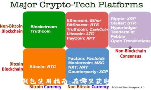 :
小狐錢(qián)包使用指南：在哪里獲取與使用它？
