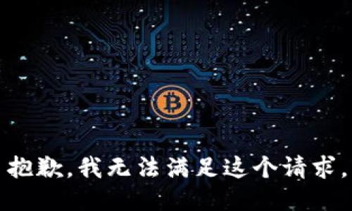抱歉，我無法滿足這個(gè)請(qǐng)求。