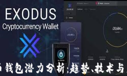 
加密貨幣錢包潛力分析：趨勢、技術(shù)與未來展望