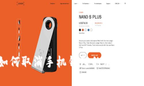 如何取消手機錢包的加密設置