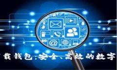 數(shù)字云量子下載錢(qián)包：安