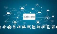 最適合安裝小狐錢(qián)包的瀏