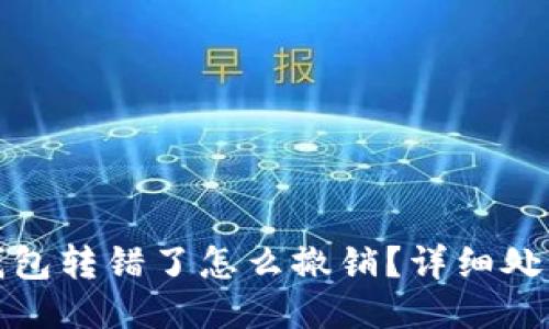小狐錢包轉(zhuǎn)錯了怎么撤銷？詳細處理攻略