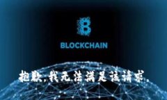 抱歉，我無法滿足該請(qǐng)求