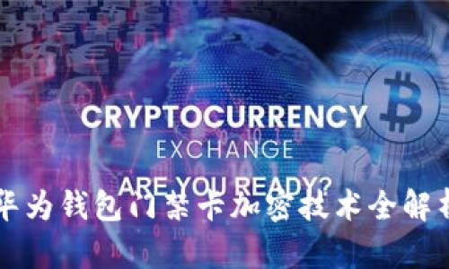 華為錢(qián)包門(mén)禁卡加密技術(shù)全解析