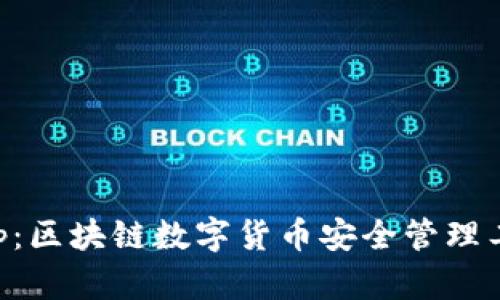 麥子錢包App：區(qū)塊鏈數(shù)字貨幣安全管理工具下載指南