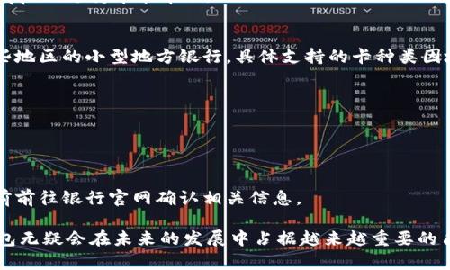    數(shù)字錢包蘋果版本：您需要了解的一切  / 
 guanjianci  數(shù)字錢包, 蘋果, 移動支付  /guanjianci 

數(shù)字錢包的興起為我們的日常生活帶來了極大的便利，尤其是在移動支付和電子交易領(lǐng)域。對于蘋果用戶來說，數(shù)字錢包的應用呈現(xiàn)出獨特的優(yōu)勢與特點。在本篇文章中，我們將深入探討數(shù)字錢包在蘋果版本中的功能、優(yōu)勢、使用方法以及常見問題解答。

數(shù)字錢包的基本概念
數(shù)字錢包，也稱電子錢包，是一種存儲數(shù)字貨幣、支付工具及與支付相關(guān)的所有信息（如信用卡、借記卡、預付卡等）的軟件應用。它使得用戶可以在手機、平板電腦等智能設(shè)備上進行購物、轉(zhuǎn)賬、支付賬單及其他金融交易，提供一種方便、安全的支付方式。

蘋果數(shù)字錢包的主要功能
蘋果公司推出的數(shù)字錢包主要是通過“Apple Pay”這一功能實現(xiàn)的。Apple Pay 支持用戶在實體商店及線上進行快捷的支付，它采用先進的加密技術(shù)，保障用戶的支付安全。
Apple Pay 的核心功能包括：
ul
    li**快速支付**：用戶只需將手機靠近支付終端，使用指紋或人臉識別即可完成交易。/li
    li**安全性**：Apple Pay 不會直接保存用戶的信用卡信息，而是通過生成一次性動態(tài)代碼進行交易，大大降低了賬戶信息被盜取的風險。/li
    li**獎勵和折扣**：用戶在使用 Apple Pay 進行購物時，可以享受部分商家的專屬優(yōu)惠。/li
/ul

如何設(shè)置和使用蘋果數(shù)字錢包
如果您是蘋果用戶，設(shè)置 Apple Pay 其實非常簡單。具體步驟如下：
ol
    li首先，確保您的設(shè)備（如iPhone、iPad或者Apple Watch）更新至最新的iOS版本。/li
    li打開“錢包”應用，然后點擊“添加信用卡或借記卡”。/li
    li根據(jù)屏幕提示，輸入卡信息，可以通過掃描信用卡自動填充信息。/li
    li驗證您的身份，通常需要通過銀行卡公司發(fā)送的驗證碼進行確認。/li
    li設(shè)置完成后，您可以在支持 Apple Pay 的商家使用數(shù)字錢包進行支付。/li
/ol

蘋果數(shù)字錢包的優(yōu)勢
蘋果數(shù)字錢包相較于傳統(tǒng)錢包和其他支付方式，具有諸多不可替代的優(yōu)勢：
ul
    li**便捷性**：通過數(shù)字錢包，用戶無需攜帶大量現(xiàn)金或多張銀行卡，所有支付工具都可以集中在一個應用中。/li
    li**安全性**：采用非接觸式支付和加密技術(shù)，使得Apple Pay在安全性上遠勝于傳統(tǒng)現(xiàn)金交易。/li
    li**整合性**：數(shù)字錢包與其他蘋果服務（如Apple Music、App Store）無縫對接，使用戶可以更加便捷地進行消費。/li
/ul

常見問題解答

1. Apple Pay是否安全？
Apple Pay 的安全性問題是很多用戶關(guān)注的重點。Apple Pay 在交易過程中采用了一系列安全措施：
ul
    li**加密技術(shù)**：Apple Pay 使用端到端加密技術(shù)。在支付過程中，用戶的銀行卡信息不會直接傳輸，而是用一個動態(tài)的安全碼來替代。/li
    li**生物識別**：用戶在進行支付前需要通過指紋識別（Touch ID）或人臉識別（Face ID）進行身份驗證。這一措施大大提高了安全性。/li
    li**匿名性**：每次支付都不會顯示用戶的信用卡號碼，防止信息泄露。/li
/ul
總結(jié)來說，Apple Pay 的安全性大于傳統(tǒng)的支付方式，但用戶也需要自身保持警惕，例如定期更新密碼，定期檢查賬單。

2. Apple Pay如何使用？
使用 Apple Pay 進行支付的步驟非常簡單：
ol
    li在實體店：將設(shè)備靠近支付終端，驗證身份后交易完成。/li
    li在線購物：在支持 Apple Pay 的網(wǎng)站或應用上選擇 Apple Pay 作為支付選項，確認支付后完成交易。/li
/ol
具體操作可能因商家的支持情況有所不同，但大多數(shù)情況下，支付過程都是幾乎無縫連接的，很好地提升了用戶體驗。

3. 如何解決 Apple Pay 支付失敗的問題？
在使用 Apple Pay 時，有些用戶可能會遇到支付失敗的問題。以下是一些常見的解決方案：
ul
    li**檢查網(wǎng)絡連接**：支付過程需要網(wǎng)絡連接，確保您的設(shè)備連接到互聯(lián)網(wǎng)。/li
    li**更新軟件**：確認您的設(shè)備已經(jīng)更新至最新的iOS版本。/li
    li**檢查銀行卡信息**：確認您的信用卡或借記卡是有效的，且發(fā)行銀行支持 Apple Pay。/li
/ul
另外，查看相關(guān)應用的設(shè)置，并嘗試重新添加銀行卡信息也是一個有效的方法。如果問題持續(xù)存在，建議聯(lián)系銀行或 Apple 支持尋求幫助。

4. Apple Pay 支持哪些銀行卡？
Apple Pay 支持的銀行卡通常包括大型銀行和信用卡公司，例如 Visa、MasterCard、American Express 以及某些地區(qū)的小型地方銀行。具體支持的卡種類因地區(qū)而異，以下是一些通用的銀行卡支持：
ul
    li**Visa**/li
    li**MasterCard**/li
    li**American Express**/li
    li**Discover**（在美國地區(qū)）/li
/ul
用戶可以通過“錢包”應用添加銀行卡，在添加過程中系統(tǒng)會明確顯示該卡是否支持 Apple Pay。建議在正式添加之前前往銀行官網(wǎng)確認相關(guān)信息。

綜上所述，數(shù)字錢包在蘋果版本中具有重要的實用性與優(yōu)勢。隨著科技的持續(xù)發(fā)展和支付方式的日益多樣化，數(shù)字錢包無疑會在未來的發(fā)展中占據(jù)越來越重要的角色。在探索和使用數(shù)字錢包的過程中，用戶需要不斷更新自己的知識，保持警惕，確保個人信息的安全與支付的順利。