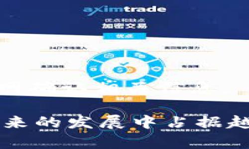    數(shù)字錢包蘋果版本：您需要了解的一切  / 
 guanjianci  數(shù)字錢包, 蘋果, 移動支付  /guanjianci 

數(shù)字錢包的興起為我們的日常生活帶來了極大的便利，尤其是在移動支付和電子交易領(lǐng)域。對于蘋果用戶來說，數(shù)字錢包的應用呈現(xiàn)出獨特的優(yōu)勢與特點。在本篇文章中，我們將深入探討數(shù)字錢包在蘋果版本中的功能、優(yōu)勢、使用方法以及常見問題解答。

數(shù)字錢包的基本概念
數(shù)字錢包，也稱電子錢包，是一種存儲數(shù)字貨幣、支付工具及與支付相關(guān)的所有信息（如信用卡、借記卡、預付卡等）的軟件應用。它使得用戶可以在手機、平板電腦等智能設(shè)備上進行購物、轉(zhuǎn)賬、支付賬單及其他金融交易，提供一種方便、安全的支付方式。

蘋果數(shù)字錢包的主要功能
蘋果公司推出的數(shù)字錢包主要是通過“Apple Pay”這一功能實現(xiàn)的。Apple Pay 支持用戶在實體商店及線上進行快捷的支付，它采用先進的加密技術(shù)，保障用戶的支付安全。
Apple Pay 的核心功能包括：
ul
    li**快速支付**：用戶只需將手機靠近支付終端，使用指紋或人臉識別即可完成交易。/li
    li**安全性**：Apple Pay 不會直接保存用戶的信用卡信息，而是通過生成一次性動態(tài)代碼進行交易，大大降低了賬戶信息被盜取的風險。/li
    li**獎勵和折扣**：用戶在使用 Apple Pay 進行購物時，可以享受部分商家的專屬優(yōu)惠。/li
/ul

如何設(shè)置和使用蘋果數(shù)字錢包
如果您是蘋果用戶，設(shè)置 Apple Pay 其實非常簡單。具體步驟如下：
ol
    li首先，確保您的設(shè)備（如iPhone、iPad或者Apple Watch）更新至最新的iOS版本。/li
    li打開“錢包”應用，然后點擊“添加信用卡或借記卡”。/li
    li根據(jù)屏幕提示，輸入卡信息，可以通過掃描信用卡自動填充信息。/li
    li驗證您的身份，通常需要通過銀行卡公司發(fā)送的驗證碼進行確認。/li
    li設(shè)置完成后，您可以在支持 Apple Pay 的商家使用數(shù)字錢包進行支付。/li
/ol

蘋果數(shù)字錢包的優(yōu)勢
蘋果數(shù)字錢包相較于傳統(tǒng)錢包和其他支付方式，具有諸多不可替代的優(yōu)勢：
ul
    li**便捷性**：通過數(shù)字錢包，用戶無需攜帶大量現(xiàn)金或多張銀行卡，所有支付工具都可以集中在一個應用中。/li
    li**安全性**：采用非接觸式支付和加密技術(shù)，使得Apple Pay在安全性上遠勝于傳統(tǒng)現(xiàn)金交易。/li
    li**整合性**：數(shù)字錢包與其他蘋果服務（如Apple Music、App Store）無縫對接，使用戶可以更加便捷地進行消費。/li
/ul

常見問題解答

1. Apple Pay是否安全？
Apple Pay 的安全性問題是很多用戶關(guān)注的重點。Apple Pay 在交易過程中采用了一系列安全措施：
ul
    li**加密技術(shù)**：Apple Pay 使用端到端加密技術(shù)。在支付過程中，用戶的銀行卡信息不會直接傳輸，而是用一個動態(tài)的安全碼來替代。/li
    li**生物識別**：用戶在進行支付前需要通過指紋識別（Touch ID）或人臉識別（Face ID）進行身份驗證。這一措施大大提高了安全性。/li
    li**匿名性**：每次支付都不會顯示用戶的信用卡號碼，防止信息泄露。/li
/ul
總結(jié)來說，Apple Pay 的安全性大于傳統(tǒng)的支付方式，但用戶也需要自身保持警惕，例如定期更新密碼，定期檢查賬單。

2. Apple Pay如何使用？
使用 Apple Pay 進行支付的步驟非常簡單：
ol
    li在實體店：將設(shè)備靠近支付終端，驗證身份后交易完成。/li
    li在線購物：在支持 Apple Pay 的網(wǎng)站或應用上選擇 Apple Pay 作為支付選項，確認支付后完成交易。/li
/ol
具體操作可能因商家的支持情況有所不同，但大多數(shù)情況下，支付過程都是幾乎無縫連接的，很好地提升了用戶體驗。

3. 如何解決 Apple Pay 支付失敗的問題？
在使用 Apple Pay 時，有些用戶可能會遇到支付失敗的問題。以下是一些常見的解決方案：
ul
    li**檢查網(wǎng)絡連接**：支付過程需要網(wǎng)絡連接，確保您的設(shè)備連接到互聯(lián)網(wǎng)。/li
    li**更新軟件**：確認您的設(shè)備已經(jīng)更新至最新的iOS版本。/li
    li**檢查銀行卡信息**：確認您的信用卡或借記卡是有效的，且發(fā)行銀行支持 Apple Pay。/li
/ul
另外，查看相關(guān)應用的設(shè)置，并嘗試重新添加銀行卡信息也是一個有效的方法。如果問題持續(xù)存在，建議聯(lián)系銀行或 Apple 支持尋求幫助。

4. Apple Pay 支持哪些銀行卡？
Apple Pay 支持的銀行卡通常包括大型銀行和信用卡公司，例如 Visa、MasterCard、American Express 以及某些地區(qū)的小型地方銀行。具體支持的卡種類因地區(qū)而異，以下是一些通用的銀行卡支持：
ul
    li**Visa**/li
    li**MasterCard**/li
    li**American Express**/li
    li**Discover**（在美國地區(qū)）/li
/ul
用戶可以通過“錢包”應用添加銀行卡，在添加過程中系統(tǒng)會明確顯示該卡是否支持 Apple Pay。建議在正式添加之前前往銀行官網(wǎng)確認相關(guān)信息。

綜上所述，數(shù)字錢包在蘋果版本中具有重要的實用性與優(yōu)勢。隨著科技的持續(xù)發(fā)展和支付方式的日益多樣化，數(shù)字錢包無疑會在未來的發(fā)展中占據(jù)越來越重要的角色。在探索和使用數(shù)字錢包的過程中，用戶需要不斷更新自己的知識，保持警惕，確保個人信息的安全與支付的順利。