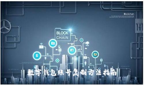 數(shù)字錢包賬號(hào)復(fù)制方法指南