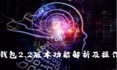 小狐錢(qián)包2.2版本功能解析