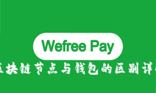 區(qū)塊鏈節(jié)點與錢包的區(qū)別詳解