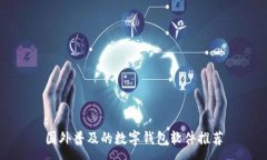 :國外普及的數(shù)字錢包軟件