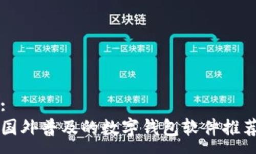 :
國(guó)外普及的數(shù)字錢(qián)包軟件推薦