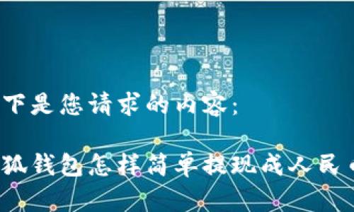 以下是您請求的內容：

小狐錢(qián)包怎樣簡(jiǎn)單提現成人民幣？