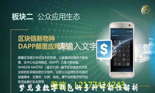 
夢(mèng)見查數(shù)字錢包的多種可能性解析