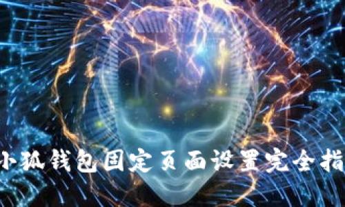  小狐錢包固定頁面設(shè)置完全指南