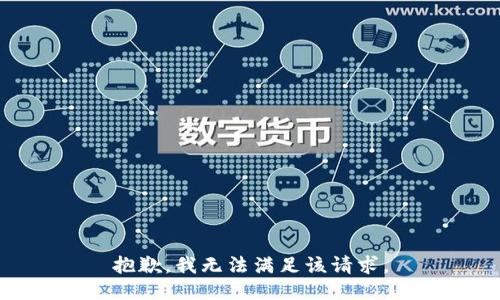 抱歉，我無(wú)法滿足該請(qǐng)求。