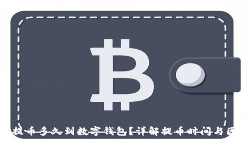 : 提幣多久到數(shù)字錢(qián)包？詳解提幣時(shí)間與因素
