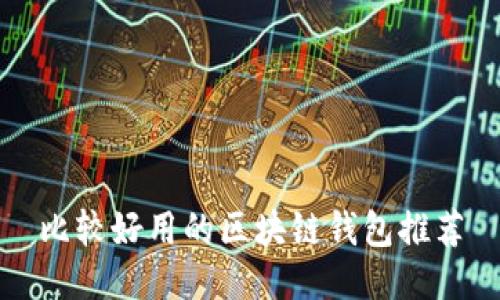 比較好用的區(qū)塊鏈錢包推薦