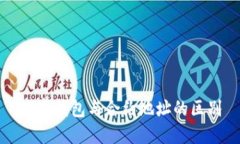 數(shù)字錢包與合約地址的區(qū)