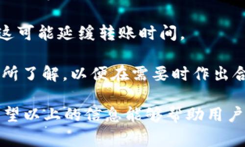 數(shù)字錢包怎么轉(zhuǎn)給別人：詳細(xì)指南與注意事項/
數(shù)字錢包, 轉(zhuǎn)賬, 數(shù)字貨幣/guanjianci

隨著數(shù)字貨幣和電子支付的普及，數(shù)字錢包也逐漸成為人們生活中不可或缺的一部分。很多用戶在使用數(shù)字錢包進(jìn)行轉(zhuǎn)賬時，可能會遇到一些問題，或者對轉(zhuǎn)賬的流程不太了解。本文將詳細(xì)介紹如何將數(shù)字錢包中的資金轉(zhuǎn)給別人，同時解答與轉(zhuǎn)賬相關(guān)的常見問題，幫助用戶更好地使用數(shù)字錢包。

一、數(shù)字錢包轉(zhuǎn)賬的基本流程

轉(zhuǎn)賬的具體流程可能會因不同的數(shù)字錢包而有所差異，但總體步驟通常包括以下幾個方面：

1. **登錄錢包賬戶**：首先，用戶需要打開數(shù)字錢包的應(yīng)用程序或者官網(wǎng)，輸入用戶名和密碼進(jìn)行登錄。如果是第一次使用，可能需要進(jìn)行額外的身份驗證。

2. **選擇轉(zhuǎn)賬功能**：在錢包的首頁，找到“轉(zhuǎn)賬”或者“發(fā)送”按鈕。點擊進(jìn)入相應(yīng)的轉(zhuǎn)賬頁面。

3. **輸入收款人信息**：在轉(zhuǎn)賬頁面，用戶需要輸入收款人的信息，包括錢包地址或電話號碼（根據(jù)不同錢包的規(guī)定）。某些錢包可能會允許用戶選擇已保存的聯(lián)系人。

4. **輸入轉(zhuǎn)賬金額**：在接下來的輸入框中，用戶需要輸入希望轉(zhuǎn)賬的金額。請確保您所轉(zhuǎn)賬的金額在賬戶余額范圍內(nèi)，并且注意不同數(shù)字貨幣的最小轉(zhuǎn)賬額度。

5. **確認(rèn)轉(zhuǎn)賬信息**：支付前，仔細(xì)核對收款人的信息以及轉(zhuǎn)賬金額，確保無誤。大部分錢包會提示用戶再次確認(rèn)轉(zhuǎn)賬信息，以避免更大的損失。

6. **輸入支付密碼**：在確認(rèn)轉(zhuǎn)賬信息后，用戶可能需要輸入支付密碼或者使用指紋識別等方式確認(rèn)交易。這一步是確保資金安全的必要步驟。

7. **完成轉(zhuǎn)賬**：確認(rèn)無誤后，點擊“發(fā)送”或者“確認(rèn)”按鈕，系統(tǒng)會處理轉(zhuǎn)賬請求。這時，用戶可以看到轉(zhuǎn)賬的進(jìn)度以及預(yù)計到達(dá)時間，等待轉(zhuǎn)賬完成即可。

8. **查看轉(zhuǎn)賬記錄**：轉(zhuǎn)賬完成后，可以在錢包的交易記錄中查看已完成的轉(zhuǎn)賬情況，以便跟蹤和管理自己的財務(wù)狀況。

二、轉(zhuǎn)賬中常見的問題及解答

在操作過程中，用戶可能會遇到各種各樣的問題。以下是一些常見問題及其詳細(xì)解答。

問題1：數(shù)字錢包進(jìn)行轉(zhuǎn)賬時，如何確保安全性？

安全性是使用數(shù)字錢包進(jìn)行轉(zhuǎn)賬時最重要的考慮因素之一。以下幾個方面有助于提高轉(zhuǎn)賬的安全性：

1. **使用強(qiáng)密碼**：選擇一個復(fù)雜且獨特的密碼，避免使用個人信息如生日或名字。同時，定期更改密碼以增加安全性。

2. **啟用雙重認(rèn)證**：如果您的數(shù)字錢包支持雙重認(rèn)證（2FA），請務(wù)必開啟。這會要求您在登錄或轉(zhuǎn)賬時輸入手機(jī)接收到的驗證碼，大大提高賬戶安全性。

3. **確認(rèn)收款地址**：在發(fā)起轉(zhuǎn)賬時，仔細(xì)核對收款人的地址或信息，這可避免因輸入錯誤而造成資金損失。如有可能，使用二維碼掃描收款地址，省去手動輸入的風(fēng)險。

4. **保持軟件更新**：確保您的數(shù)字錢包應(yīng)用程序保持更新，以避免存在安全漏洞的舊版本。這是確保錢包安全的重要步驟。

5. **防止釣魚詐騙**：不要隨便點擊未知來源的鏈接，也不要在可疑網(wǎng)站上輸入您的錢包信息。如果收到不明的信息，最好使用官方渠道進(jìn)行核實。

6. **用心選擇錢包**：選擇一個信譽(yù)良好的數(shù)字錢包進(jìn)行資金管理，查看其他用戶的評價和反饋，盡量避免選擇小眾或未知的產(chǎn)品。

問題2：轉(zhuǎn)賬失敗的原因有哪些？

在進(jìn)行轉(zhuǎn)賬時，有時會出現(xiàn)轉(zhuǎn)賬失敗的情況。轉(zhuǎn)賬失敗的原因有很多，以下是一些常見原因：

1. **余額不足**：這是最常見的失敗原因之一。確保您的賬戶中有足夠的余額來覆蓋轉(zhuǎn)賬金額及任何可能的手續(xù)費。如果余額不足，系統(tǒng)會自動拒絕轉(zhuǎn)賬請求。

2. **收款人信息錯誤**：如果輸入的收款人信息（如錢包地址或電話號碼）不正確，轉(zhuǎn)賬將會失敗。請再次核對收款人信息，確保沒有輸入錯誤。

3. **技術(shù)問題**：有時錢包平臺可能會出現(xiàn)技術(shù)問題，導(dǎo)致轉(zhuǎn)賬請求無法處理。此時，可以嘗試稍后重新發(fā)送轉(zhuǎn)賬，或者聯(lián)系錢包客服尋求幫助。

4. **網(wǎng)絡(luò)連接不良**：網(wǎng)絡(luò)不穩(wěn)定可能導(dǎo)致轉(zhuǎn)賬申請無法提交。請確保您的設(shè)備網(wǎng)絡(luò)連接正常，并重試轉(zhuǎn)賬。

5. **安全審核**：某些錢包平臺可能會對大額交易進(jìn)行安全審核，如果被認(rèn)為存在風(fēng)險，轉(zhuǎn)賬可能會被暫時阻止。在這種情況下，用戶可能需要提供額外的身份驗證信息。

6. **限制轉(zhuǎn)賬頻率**：有些錢包對用戶的每日轉(zhuǎn)賬次數(shù)或額度可能會設(shè)置限制。一旦達(dá)到這個限制，系統(tǒng)將不會處理新的轉(zhuǎn)賬請求。

問題3：如何節(jié)省數(shù)字錢包的轉(zhuǎn)賬手續(xù)費？

轉(zhuǎn)賬手續(xù)費往往是用戶操作數(shù)字錢包時需要考慮的重要因素。為了降低轉(zhuǎn)賬手續(xù)費，可以考慮以下策略：

1. **選擇合適的時間**：數(shù)字貨幣的網(wǎng)絡(luò)擁堵情況會影響手續(xù)費高低。在網(wǎng)絡(luò)擁堵時，交易手續(xù)費會顯著上升。因此，選擇在網(wǎng)絡(luò)空閑時段進(jìn)行轉(zhuǎn)賬，可降低交易手續(xù)費。

2. **比較不同錢包的平臺費用**：不同數(shù)字錢包或交易平臺之間的轉(zhuǎn)賬手續(xù)費可能相差很大，用戶可以比較不同錢包的費用結(jié)構(gòu)，選擇手續(xù)費更低的平臺進(jìn)行轉(zhuǎn)賬。

3. **使用本地貨幣**：某些數(shù)字錢包支持使用本地貨幣進(jìn)行轉(zhuǎn)賬，通常手續(xù)費會低于直接轉(zhuǎn)換后的數(shù)字貨幣手續(xù)費。這可以幫助用戶節(jié)省一定的費用。

4. **避免費用高的支付方式**：有些支付方式可能會產(chǎn)生較高的手續(xù)費，盡量避免使用這些支付方式。例如，某些錢包可能對信用卡轉(zhuǎn)賬收取高額手續(xù)費，優(yōu)先考慮使用銀行轉(zhuǎn)賬等較低費用的方式。

5. **參與錢包的活動或優(yōu)惠**：一些數(shù)字錢包會定期推出用戶活動，以吸引用戶并提供更低的轉(zhuǎn)賬手續(xù)費。關(guān)注這些優(yōu)惠活動，利用活動進(jìn)行轉(zhuǎn)賬可以降低成本。

問題4：數(shù)字錢包轉(zhuǎn)賬的時間是多久？

數(shù)字錢包轉(zhuǎn)賬所需時間與多種因素有關(guān)，包括所使用的數(shù)字錢包類型、網(wǎng)絡(luò)狀況、轉(zhuǎn)賬金額等。以下是更詳細(xì)的時間區(qū)間說明：

1. **即時到賬**：某些流行的數(shù)字錢包支持即時到賬的功能，用戶發(fā)起轉(zhuǎn)賬后，收款人可以在幾秒到幾分鐘內(nèi)看到資金到賬。這種服務(wù)通常依賴于錢包平臺的技術(shù)支持。

2. **區(qū)塊鏈確認(rèn)時間**：對于基于區(qū)塊鏈的數(shù)字貨幣轉(zhuǎn)賬，到賬時間依賴于區(qū)塊鏈的確認(rèn)速度。例如，比特幣的轉(zhuǎn)賬確認(rèn)時間可能在10到30分鐘之間，而以太坊的確認(rèn)時間通常在幾分鐘以內(nèi)。

3. **網(wǎng)絡(luò)擁堵情況**：在網(wǎng)絡(luò)擁堵時，轉(zhuǎn)賬時間可能會大幅延長，因為交易需要等待區(qū)塊鏈的確認(rèn)。此時，用戶可能需要耐心等待，直到確認(rèn)完成。

4. **轉(zhuǎn)賬金額的影響**：有時，較高的轉(zhuǎn)賬金額可能會導(dǎo)致更多的審查和延遲。對于較大的轉(zhuǎn)賬，一些錢包可能需要額外的身份驗證，這可能延緩轉(zhuǎn)賬時間。

5. **提供商的處理時間**：不同的支付提供商會對交易處理的時間有所不同，一些錢包在高峰時期可能會處理較慢。用戶應(yīng)該對此有所了解，以便在需要時作出合理安排。

綜上所述，數(shù)字錢包轉(zhuǎn)賬是一個相對簡單的過程，但為了順利完成轉(zhuǎn)賬并確保資金安全，用戶需要牢記相關(guān)的注意事項和最佳實踐。希望以上的信息能夠幫助用戶更加輕松地使用數(shù)字錢包進(jìn)行轉(zhuǎn)賬。