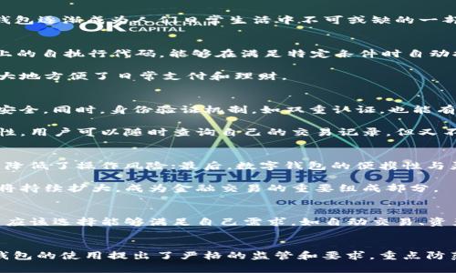 







數(shù)字錢包的定義和發(fā)展歷程
數(shù)字錢包，亦稱電子錢包，是一種電子化的支付工具，可以存儲用戶的支付信息，并允許用戶通過互聯(lián)網(wǎng)進行安全的在線交易。隨著科技的不斷發(fā)展，尤其是移動互聯(lián)網(wǎng)技術(shù)的普及，數(shù)字錢包逐漸成為人們?nèi)粘Ｉ钪胁豢苫蛉钡囊徊糠?。早?000年代，數(shù)字錢包的概念開始浮現(xiàn)，隨著移動支付的崛起，數(shù)字錢包的功能也日益多樣化，從最初的簡單支付，發(fā)展到現(xiàn)在的自動交易、貨幣兌換、投資理財?shù)纫幌盗袕?fù)雜服務(wù)。

數(shù)字錢包自動交易的原理
數(shù)字錢包的自動交易技術(shù)背后，通常依賴于API（應(yīng)用程序接口）和智能合約等技術(shù)。API可以實時讀取用戶的賬戶信息，并在條件觸發(fā)的情況下執(zhí)行交易。而智能合約則是存儲在區(qū)塊鏈上的自執(zhí)行代碼，能夠在滿足特定條件時自動執(zhí)行交易，確保交易的安全性和不可篡改性。

這樣的系統(tǒng)能夠在無須人工干預(yù)的情況下自動進行交易，不僅提高了交易效率，還減少了因人為操作引發(fā)的錯誤。用戶只需設(shè)置好交易規(guī)則和條件，數(shù)字錢包便能自動執(zhí)行相應(yīng)操作，極大地方便了日常支付和理財。

數(shù)字錢包自動交易的安全性與隱私保護
在自動交易的過程中，安全性和隱私保護是用戶最為關(guān)心的問題。數(shù)字錢包通常應(yīng)用多層加密技術(shù)，例如SSL（安全套接層）和AES（高級加密標準），確保用戶數(shù)據(jù)在傳輸和存儲過程中的安全。同時，身份驗證機制，如雙重認證，也能有效防止未授權(quán)的訪問。

而對于隱私保護，數(shù)字錢包會采取措施不存儲過多的用戶個人信息，采用匿名或密鑰加密賬戶地址等方法，減少用戶隱私泄露的風(fēng)險。此外，區(qū)塊鏈技術(shù)的應(yīng)用也提升了透明度和可追溯性，用戶可以隨時查詢自己的交易記錄，但又不必擔(dān)心個人信息被濫用。

數(shù)字錢包自動交易的優(yōu)勢與市場前景
數(shù)字錢包自動交易的優(yōu)勢主要體現(xiàn)在以下幾方面：首先是提升了交易效率，大幅度降低了等待時間，讓用戶可以及時抓住市場機會；其次，自動交易過程減少了人為干預(yù)帶來的不確定性，降低了操作風(fēng)險；最后，數(shù)字錢包的便攜性與靈活性，適應(yīng)了現(xiàn)代人快節(jié)奏的生活。

從市場前景來看，隨著數(shù)字經(jīng)濟的不斷發(fā)展和電子支付的普及，越來越多的消費者和商家開始接受并使用數(shù)字錢包自動交易。根據(jù)市場調(diào)研公司預(yù)計，未來幾年內(nèi)，數(shù)字錢包的市場規(guī)模將持續(xù)擴大，成為金融交易的重要組成部分。

相關(guān)問題1：如何選擇合適的數(shù)字錢包進行自動交易？
選擇合適的數(shù)字錢包是進行自動交易的第一步。用戶首先要考慮數(shù)字錢包的安全性，包括其是否采用了多層加密、雙重身份驗證等措施。其次，功能豐富性也是一個重要的考量因素，用戶應(yīng)該選擇能夠滿足自己需求，如自動交易、資產(chǎn)管理、匯率轉(zhuǎn)換等功能的數(shù)字錢包。此外，用戶的使用體驗，錢包的費用結(jié)構(gòu)和客戶服務(wù)也應(yīng)在考慮之列。

相關(guān)問題2：數(shù)字錢包自動交易的法律法規(guī)有哪些？
隨著數(shù)字錢包技術(shù)的快速發(fā)展，各國對其法律法規(guī)的監(jiān)管也逐漸加強。在美國，財政部負責(zé)監(jiān)管與數(shù)字貨幣相關(guān)的交易，而在歐盟，GDPR則對用戶信息的保護提出了要求。中國則對數(shù)字錢包的使用提出了嚴格的監(jiān)管和要求，重點防范金融風(fēng)險。因此，用戶在選擇數(shù)字錢包進行自動交易時，需對相關(guān)法規(guī)保持關(guān)注，確保合規(guī)。

相關(guān)問題3：數(shù)字錢包自動交易的風(fēng)險與應(yīng)對措施
雖然數(shù)字錢包自動交易優(yōu)點眾多，但也伴隨著一定風(fēng)險。技術(shù)風(fēng)險如系統(tǒng)崩潰、數(shù)據(jù)丟失等是用戶最擔(dān)心的問題，因此選擇知名度高、信譽好的軟件公司非常重要。此外，市場風(fēng)險同樣不可小覷，因此建議用戶在進行自動交易時，要對市場行情保持敏感，適時調(diào)整自動交易規(guī)則，以防止虧損進一步擴大。

相關(guān)問題4：未來數(shù)字錢包自動交易的發(fā)展趨勢
展望未來，數(shù)字錢包自動交易將會朝著更多元化、智能化的方向發(fā)展。人工智能的引入將使得自動交易策略更加科學(xué)，減少用戶的決策負擔(dān)。同時，數(shù)字錢包將繼續(xù)整合區(qū)塊鏈技術(shù)，推動跨境支付的便利化與安全性。此外，社會對于金融科技的接受度逐漸提高，意味著更多的傳統(tǒng)金融機構(gòu)可能會加入這一領(lǐng)域，推動數(shù)字錢包的進一步發(fā)展和創(chuàng)新。

綜上所述，數(shù)字錢包的出現(xiàn)及其自動交易功能的實現(xiàn)，不僅極大地提升了用戶的交易體驗和效率，也為整個金融市場帶來了新的機遇與挑戰(zhàn)。在未來的發(fā)展中，用戶需要保持警覺，加強自我保護意識，并關(guān)注政策動向，以便在這個快速變化的行業(yè)中獲得最佳使用體驗。