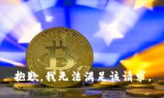 抱歉，我無法滿足該請求