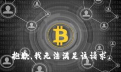 抱歉，我無法滿足該請求