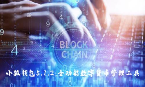 小狐錢包5.1.2：全功能數(shù)字貨幣管理工具