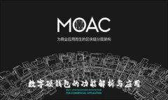 數字硬錢包的功能解析與