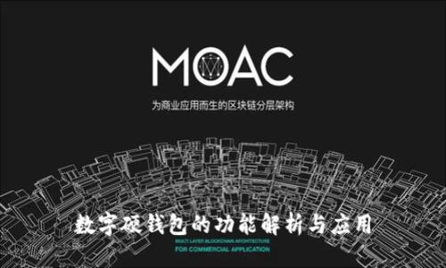數(shù)字硬錢包的功能解析與應(yīng)用