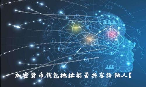 加密貨幣錢(qián)包地址能否共享給他人？