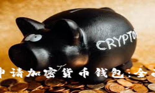 如何申請(qǐng)加密貨幣錢(qián)包：全面指南
