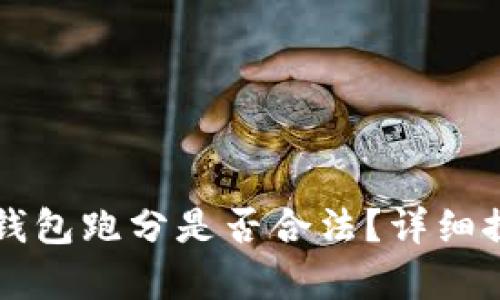 利用數(shù)字錢(qián)包跑分是否合法？詳細(xì)探討與解析