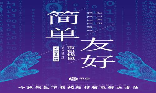 小狐錢(qián)包下載問(wèn)題詳解及解決方法