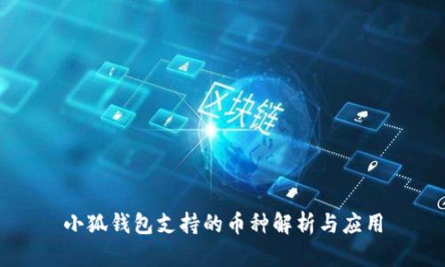 小狐錢包支持的幣種解析與應(yīng)用