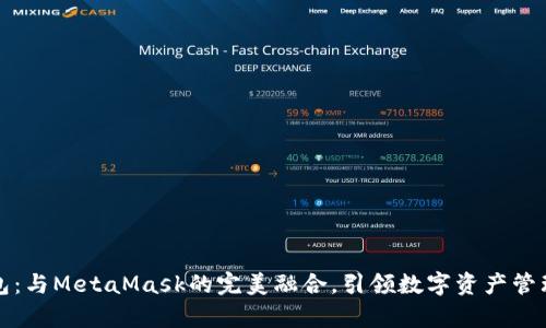 小狐錢(qián)包：與MetaMask的完美融合，引領(lǐng)數字資產(chǎn)管理新篇章