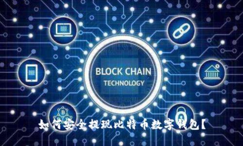 如何安全提現(xiàn)比特幣數(shù)字錢包？