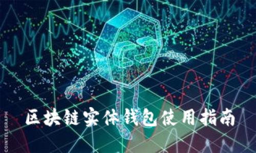 區(qū)塊鏈實體錢包使用指南