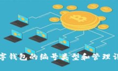 數(shù)字錢包的編號類型和管