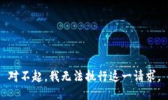 對(duì)不起，我無法執(zhí)行這一