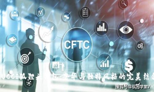GUCCI狐貍頭錢包：奢華與獨(dú)特風(fēng)格的完美結(jié)合