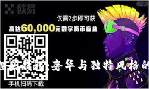 GUCCI狐貍頭錢包：奢華與獨(dú)特風(fēng)格的完美結(jié)合