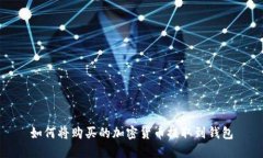 如何將購買的加密貨幣提