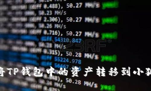 :如何將TP錢包中的資產(chǎn)轉(zhuǎn)移到小狐錢包？