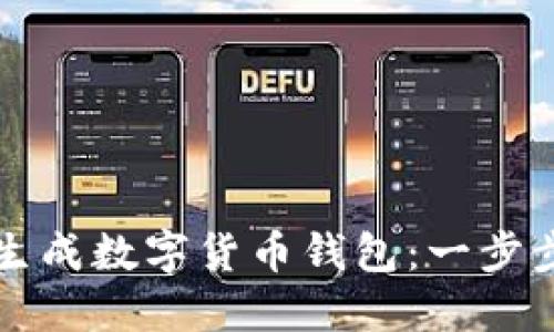 如何生成數(shù)字貨幣錢包：一步步指南