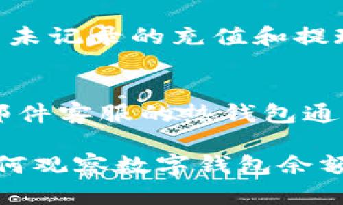 biao ti如何有效觀察數(shù)字錢包余額/biao ti
數(shù)字錢包, 余額查詢, 加密貨幣/guanjianci

隨著數(shù)字貨幣和區(qū)塊鏈技術(shù)的興起，數(shù)字錢包已經(jīng)成為我們管理資產(chǎn)、進(jìn)行交易的重要工具。而在使用數(shù)字錢包的過程中，觀察和管理錢包余額則是非常必要的步驟。本文將詳細(xì)介紹如何觀察數(shù)字錢包余額，并回答關(guān)于數(shù)字錢包的一些常見問題。

一、數(shù)字錢包是什么？
數(shù)字錢包是一個(gè)虛擬的應(yīng)用程序或在線平臺(tái)，允許用戶儲(chǔ)存、發(fā)送和接收各種數(shù)字資產(chǎn)，包括加密貨幣和代幣。與傳統(tǒng)銀行錢包不同，數(shù)字錢包提供的是一個(gè)去中心化的系統(tǒng)，使用戶可以掌握自己的資產(chǎn)。

數(shù)字錢包可以分為熱錢包和冷錢包。熱錢包連接互聯(lián)網(wǎng)，提供便捷的交易功能，但在安全性上可能相對(duì)較弱；而冷錢包則是離線存儲(chǔ)的形式，安全性更高，但使用相對(duì)不便。無論是熱錢包還是冷錢包，觀察余額都是用戶非常關(guān)注的一項(xiàng)功能。

二、如何觀察數(shù)字錢包余額？
觀察數(shù)字錢包余額的方式取決于使用的錢包類型和平臺(tái)，但一般有以下幾種主要方法：

h41. 使用錢包應(yīng)用程序/h4
大多數(shù)數(shù)字錢包都有相應(yīng)的手機(jī)應(yīng)用程序。用戶可以下載并安裝這些應(yīng)用程序，通過注冊(cè)和登錄來查看個(gè)人的余額和交易記錄。通常在主界面就能看到當(dāng)前余額的顯示。

h42. 訪問網(wǎng)頁版錢包/h4
除了移動(dòng)應(yīng)用，許多數(shù)字錢包也提供網(wǎng)頁版，用戶可以通過瀏覽器直接訪問。在登錄后，用戶同樣可以在主頁面查看余額。網(wǎng)頁界面往往提供更多詳細(xì)的統(tǒng)計(jì)信息和圖表。

h43. 區(qū)塊鏈瀏覽器/h4
對(duì)于許多加密貨幣錢包，余額并不是保存在錢包本身，而是記錄在區(qū)塊鏈上。用戶可以使用區(qū)塊鏈瀏覽器，通過輸入錢包地址直接查詢余額。這種方法具有透明性和公開性，但需要輸入特定的加密貨幣對(duì)應(yīng)的瀏覽器，如比特幣可以在Blockchain.com上查詢。

h44. 硬件錢包界面/h4
對(duì)于使用冷錢包或硬件錢包的用戶，通常會(huì)有對(duì)應(yīng)的管理界面或者應(yīng)用。通過連接設(shè)備，用戶可以在界面上找到相關(guān)的余額信息。這種方式雖然安全，但操作可能對(duì)新手用戶不太友好。

三、觀察余額時(shí)需要注意什么？
在觀察數(shù)字錢包余額時(shí)，用戶需要關(guān)注幾個(gè)重要的方面，以確保信息的準(zhǔn)確性和安全性：

h41. 確保安全性/h4
在訪問任何錢包或區(qū)塊鏈瀏覽器時(shí)，務(wù)必使用安全和可信的網(wǎng)絡(luò)，避免使用公共Wi-Fi，保障個(gè)人信息和數(shù)字資產(chǎn)的安全。

h42. 頻繁查詢可能導(dǎo)致安全風(fēng)險(xiǎn)/h4
雖然我們需要定期查看資產(chǎn)，但頻繁查詢可能會(huì)增加被黑客攻擊的風(fēng)險(xiǎn)。用戶應(yīng)該找到一個(gè)平衡頻率，既能及時(shí)了解余額，又能保障安全。

h43. 注意不同資產(chǎn)的Balances/h4
如果用戶同時(shí)持有多種數(shù)字資產(chǎn)，需要注意不同錢包和平臺(tái)上的余額變化。每種資產(chǎn)可能在不同平臺(tái)上有不同的表現(xiàn)，定期更新和調(diào)整資產(chǎn)組合可能是明智的選擇。

h44. 了解交易的延遲性/h4
在觀察余額的時(shí)候，還需要理解交易的確認(rèn)時(shí)間，尤其是在網(wǎng)絡(luò)擁堵時(shí)，交易可能會(huì)有延遲。在此期間，余額可能會(huì)出現(xiàn)波動(dòng)，用戶需理智看待。

四、常見問題解答

h4問題1：數(shù)字錢包余額為何不即時(shí)更新？/h4
數(shù)字錢包的余額并不總是即時(shí)更新，這主要與區(qū)塊鏈的確認(rèn)機(jī)制、網(wǎng)絡(luò)狀況和交易費(fèi)用等因素有關(guān)。例如，若一個(gè)用戶發(fā)起了一筆比特幣交易，該交易需要在區(qū)塊鏈上得到確認(rèn)，而這可能需要數(shù)十分鐘到幾個(gè)小時(shí)不等，具體取決于網(wǎng)絡(luò)的擁堵情況。用戶在觀察余額時(shí)需保持耐心，并了解不同平臺(tái)對(duì)交易確認(rèn)的規(guī)則。

h4問題2：如何確保數(shù)字錢包余額的安全？/h4
確保數(shù)字錢包余額的安全關(guān)乎到用戶的資產(chǎn)存儲(chǔ)和交易，通常可以從多個(gè)方面入手：首先，選擇信譽(yù)良好的錢包服務(wù)提供商；其次，開啟雙重身份驗(yàn)證、定期更改密碼并啟用安全警報(bào)；最后，定期備份錢包信息，這不僅可以防止被黑客攻擊，還能應(yīng)對(duì)手丟失或損壞的情況。

h4問題3：為什么我的數(shù)字錢包余額與交易記錄不匹配？/h4
如果用戶發(fā)現(xiàn)數(shù)字錢包的余額與監(jiān)控的交易記錄不一致，可能是由于以下幾種原因：一是網(wǎng)絡(luò)延遲，二是交易未確認(rèn)，三是用戶可能使用了多個(gè)錢包，或是有未記錄的充值和提現(xiàn)操作。在遇到這種情況時(shí)，用戶應(yīng)該仔細(xì)查看相關(guān)的交易歷史，確保自己了解所有的交易信息。

h4問題4：如何選擇適合我的數(shù)字錢包？/h4
選擇適合自己的數(shù)字錢包需要考慮多個(gè)方面，包括資產(chǎn)支持類型、交易費(fèi)用、安全性、用戶體驗(yàn)等。對(duì)于新手用戶，選擇一個(gè)界面友好、功能齊全且支持電話/郵件客服的熱錢包通常是個(gè)不錯(cuò)的選擇。而對(duì)于安全性有較高需求的用戶，可以考慮使用硬件錢包和冷存儲(chǔ)方式。無論選擇何種方式，用戶都要確保了解其使用方式與潛在風(fēng)險(xiǎn)。

總結(jié)來說，觀察和管理數(shù)字錢包余額是一個(gè)非常重要且基礎(chǔ)的操作，關(guān)乎到用戶的資金安全和交易效率。希望通過本文的介紹，能夠幫助用戶更好地了解如何觀察數(shù)字錢包余額及其背后的相關(guān)問題。