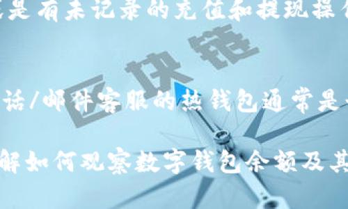 biao ti如何有效觀察數(shù)字錢包余額/biao ti
數(shù)字錢包, 余額查詢, 加密貨幣/guanjianci

隨著數(shù)字貨幣和區(qū)塊鏈技術(shù)的興起，數(shù)字錢包已經(jīng)成為我們管理資產(chǎn)、進(jìn)行交易的重要工具。而在使用數(shù)字錢包的過程中，觀察和管理錢包余額則是非常必要的步驟。本文將詳細(xì)介紹如何觀察數(shù)字錢包余額，并回答關(guān)于數(shù)字錢包的一些常見問題。

一、數(shù)字錢包是什么？
數(shù)字錢包是一個(gè)虛擬的應(yīng)用程序或在線平臺(tái)，允許用戶儲(chǔ)存、發(fā)送和接收各種數(shù)字資產(chǎn)，包括加密貨幣和代幣。與傳統(tǒng)銀行錢包不同，數(shù)字錢包提供的是一個(gè)去中心化的系統(tǒng)，使用戶可以掌握自己的資產(chǎn)。

數(shù)字錢包可以分為熱錢包和冷錢包。熱錢包連接互聯(lián)網(wǎng)，提供便捷的交易功能，但在安全性上可能相對(duì)較弱；而冷錢包則是離線存儲(chǔ)的形式，安全性更高，但使用相對(duì)不便。無論是熱錢包還是冷錢包，觀察余額都是用戶非常關(guān)注的一項(xiàng)功能。

二、如何觀察數(shù)字錢包余額？
觀察數(shù)字錢包余額的方式取決于使用的錢包類型和平臺(tái)，但一般有以下幾種主要方法：

h41. 使用錢包應(yīng)用程序/h4
大多數(shù)數(shù)字錢包都有相應(yīng)的手機(jī)應(yīng)用程序。用戶可以下載并安裝這些應(yīng)用程序，通過注冊(cè)和登錄來查看個(gè)人的余額和交易記錄。通常在主界面就能看到當(dāng)前余額的顯示。

h42. 訪問網(wǎng)頁版錢包/h4
除了移動(dòng)應(yīng)用，許多數(shù)字錢包也提供網(wǎng)頁版，用戶可以通過瀏覽器直接訪問。在登錄后，用戶同樣可以在主頁面查看余額。網(wǎng)頁界面往往提供更多詳細(xì)的統(tǒng)計(jì)信息和圖表。

h43. 區(qū)塊鏈瀏覽器/h4
對(duì)于許多加密貨幣錢包，余額并不是保存在錢包本身，而是記錄在區(qū)塊鏈上。用戶可以使用區(qū)塊鏈瀏覽器，通過輸入錢包地址直接查詢余額。這種方法具有透明性和公開性，但需要輸入特定的加密貨幣對(duì)應(yīng)的瀏覽器，如比特幣可以在Blockchain.com上查詢。

h44. 硬件錢包界面/h4
對(duì)于使用冷錢包或硬件錢包的用戶，通常會(huì)有對(duì)應(yīng)的管理界面或者應(yīng)用。通過連接設(shè)備，用戶可以在界面上找到相關(guān)的余額信息。這種方式雖然安全，但操作可能對(duì)新手用戶不太友好。

三、觀察余額時(shí)需要注意什么？
在觀察數(shù)字錢包余額時(shí)，用戶需要關(guān)注幾個(gè)重要的方面，以確保信息的準(zhǔn)確性和安全性：

h41. 確保安全性/h4
在訪問任何錢包或區(qū)塊鏈瀏覽器時(shí)，務(wù)必使用安全和可信的網(wǎng)絡(luò)，避免使用公共Wi-Fi，保障個(gè)人信息和數(shù)字資產(chǎn)的安全。

h42. 頻繁查詢可能導(dǎo)致安全風(fēng)險(xiǎn)/h4
雖然我們需要定期查看資產(chǎn)，但頻繁查詢可能會(huì)增加被黑客攻擊的風(fēng)險(xiǎn)。用戶應(yīng)該找到一個(gè)平衡頻率，既能及時(shí)了解余額，又能保障安全。

h43. 注意不同資產(chǎn)的Balances/h4
如果用戶同時(shí)持有多種數(shù)字資產(chǎn)，需要注意不同錢包和平臺(tái)上的余額變化。每種資產(chǎn)可能在不同平臺(tái)上有不同的表現(xiàn)，定期更新和調(diào)整資產(chǎn)組合可能是明智的選擇。

h44. 了解交易的延遲性/h4
在觀察余額的時(shí)候，還需要理解交易的確認(rèn)時(shí)間，尤其是在網(wǎng)絡(luò)擁堵時(shí)，交易可能會(huì)有延遲。在此期間，余額可能會(huì)出現(xiàn)波動(dòng)，用戶需理智看待。

四、常見問題解答

h4問題1：數(shù)字錢包余額為何不即時(shí)更新？/h4
數(shù)字錢包的余額并不總是即時(shí)更新，這主要與區(qū)塊鏈的確認(rèn)機(jī)制、網(wǎng)絡(luò)狀況和交易費(fèi)用等因素有關(guān)。例如，若一個(gè)用戶發(fā)起了一筆比特幣交易，該交易需要在區(qū)塊鏈上得到確認(rèn)，而這可能需要數(shù)十分鐘到幾個(gè)小時(shí)不等，具體取決于網(wǎng)絡(luò)的擁堵情況。用戶在觀察余額時(shí)需保持耐心，并了解不同平臺(tái)對(duì)交易確認(rèn)的規(guī)則。

h4問題2：如何確保數(shù)字錢包余額的安全？/h4
確保數(shù)字錢包余額的安全關(guān)乎到用戶的資產(chǎn)存儲(chǔ)和交易，通常可以從多個(gè)方面入手：首先，選擇信譽(yù)良好的錢包服務(wù)提供商；其次，開啟雙重身份驗(yàn)證、定期更改密碼并啟用安全警報(bào)；最后，定期備份錢包信息，這不僅可以防止被黑客攻擊，還能應(yīng)對(duì)手丟失或損壞的情況。

h4問題3：為什么我的數(shù)字錢包余額與交易記錄不匹配？/h4
如果用戶發(fā)現(xiàn)數(shù)字錢包的余額與監(jiān)控的交易記錄不一致，可能是由于以下幾種原因：一是網(wǎng)絡(luò)延遲，二是交易未確認(rèn)，三是用戶可能使用了多個(gè)錢包，或是有未記錄的充值和提現(xiàn)操作。在遇到這種情況時(shí)，用戶應(yīng)該仔細(xì)查看相關(guān)的交易歷史，確保自己了解所有的交易信息。

h4問題4：如何選擇適合我的數(shù)字錢包？/h4
選擇適合自己的數(shù)字錢包需要考慮多個(gè)方面，包括資產(chǎn)支持類型、交易費(fèi)用、安全性、用戶體驗(yàn)等。對(duì)于新手用戶，選擇一個(gè)界面友好、功能齊全且支持電話/郵件客服的熱錢包通常是個(gè)不錯(cuò)的選擇。而對(duì)于安全性有較高需求的用戶，可以考慮使用硬件錢包和冷存儲(chǔ)方式。無論選擇何種方式，用戶都要確保了解其使用方式與潛在風(fēng)險(xiǎn)。

總結(jié)來說，觀察和管理數(shù)字錢包余額是一個(gè)非常重要且基礎(chǔ)的操作，關(guān)乎到用戶的資金安全和交易效率。希望通過本文的介紹，能夠幫助用戶更好地了解如何觀察數(shù)字錢包余額及其背后的相關(guān)問題。